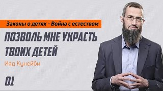 01 - Позволь мне украсть твоих детей