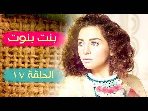 مسلسل بنت بنوت الحلقة 17