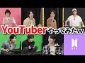 【BTSTV】バンタンがYouTuberになったら爆笑不可避だったｗ【日本語字幕】