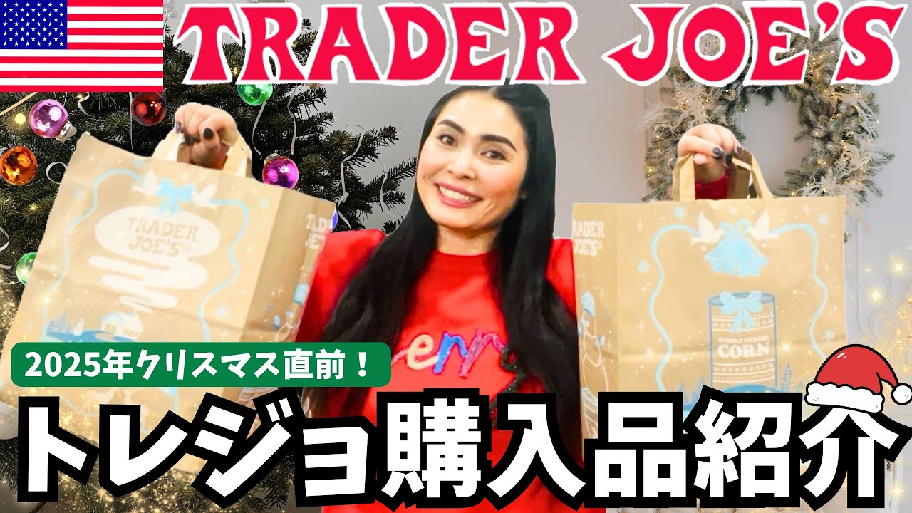 🇺🇸We went to Trader Joe's right before Christmas❗️】They have