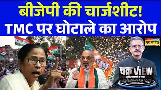 ChakraView | Sumit Awasthi: ममता के 15 साल... बीजेपी पूछेगी-क्यों बंगाल बेहाल? BJP vs TMC | Owaisi