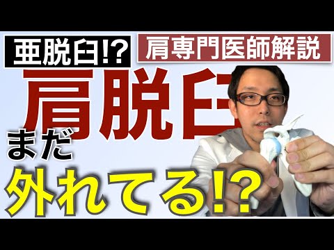 肩の脱臼の整復後もまだ外れてる?【亜脱臼とは？】