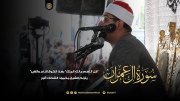 سورة آل عمران | "قل اللهم مالك الملك" بهذا التنوع النادر والغير مألوف يترنم الشيخ محمود الشحات أنور