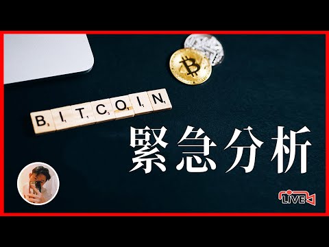 【4.12.21】緊急！大熊市來了嗎？比特幣暴跌20%！還會繼續跌嗎？目前持續看空嗎？接下來該如何操作？| 緊急會員直播 | Crypto Drew 德魯戰隊