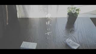 澤田 空海理「曖昧に甘い」Lyric Video