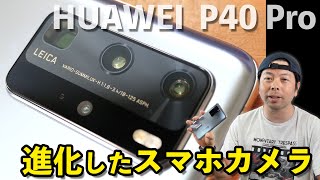 最強のカメラスマホ Huawei P40 Pro をがっちりレビュー