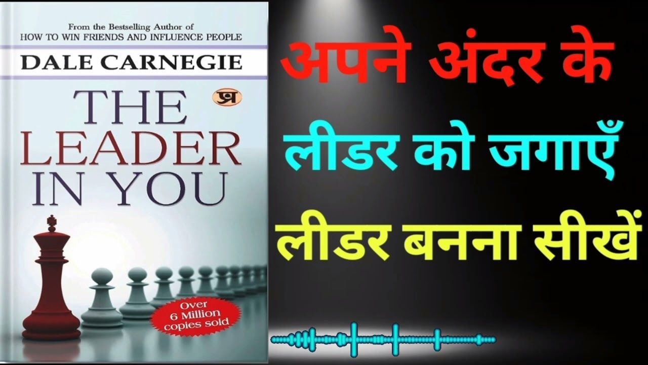 The Leader In You | Dale Carnegie Book Summary in Hindi | Leadership Skills
