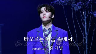 251218 뮤지컬 타오르는 어둠 속에서 커튼콜: 홍기범 focus 이진혁 전해주 문혜원 박두호