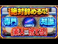 絶対辞めるな!素人は捨てる。専門知識 マイジャグラー5