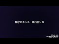 硝子のキッス / 姫乃樹リカ 歌ってみました