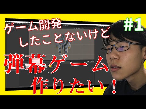 #1 ゲーム開発未経験だけど取り敢えず作り始めるわ！【Unityゲーム開発】