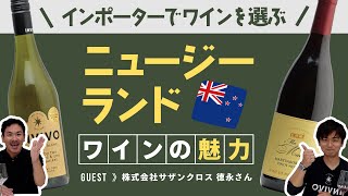 【対談】夏にピッタリ！ニュージーランドワイン紹介【コスパ最強】