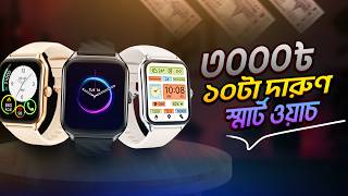 3000 টাকার মধ্যে সেরা Smartwatch 🔥– Best Value Picks 2026 | Review Plaza