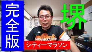 ２０１４堺シティマラソン　完全版