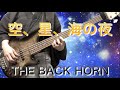 空、星、海の夜／THE BACK HORN（Bass Cover）【ベース弾いてみた】ボーカル・ギターレスカラオケ音源