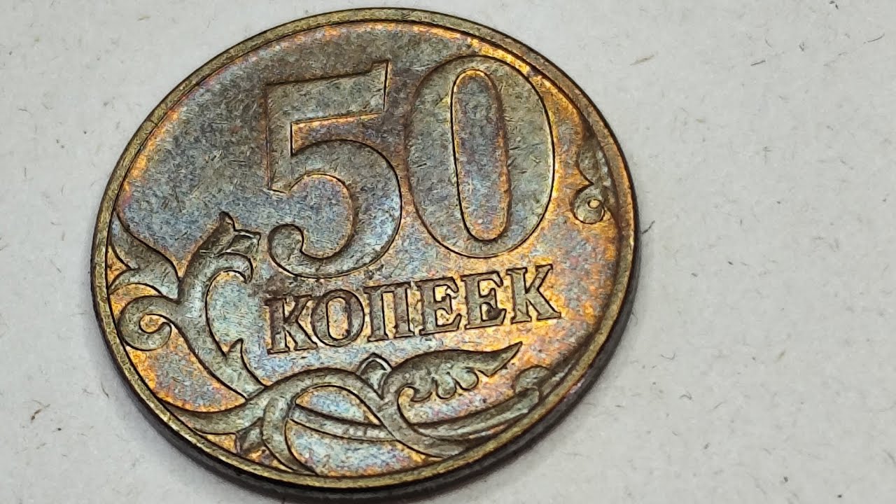50 копеек 2009 года. М. Цена стоимость монеты разновидности 