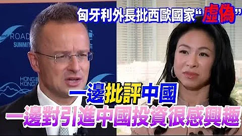 匈牙利外長批西歐國家“虛偽”：一邊批評中國，一邊對引進中國投資很感興趣 - 天天要聞