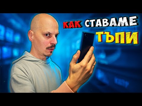 10 НАЧИНА, по които ТЕЛЕФОНЪТ ни прави ПО-ГЛУПАВИ