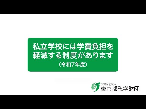 令和７年度 授業料軽減助成金（私立中学・高校）