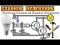 ПЛАВНОЕ ВКЛЮЧЕНИЕ ⚒️ 2 ПРОСТЫЕ СХЕМЫ ИЗ ЛАМПЫ ЭКОНОМКИ