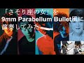 「さそり座の女」を9mm風にアレンジしてみた2022【弾いてみた】美川憲一