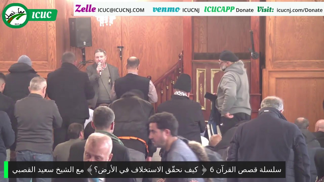 سلسلة قصص القرآن 6 ﴿ كيف نحقّق الاستخلاف في الأرض؟﴾ مع الشيخ سعيد القصبي