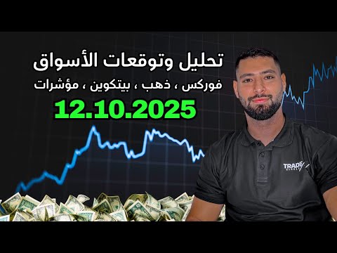 تحليل وتوقعات الأسواق فوركس ذهب بيتكوين مؤشرات 12 10 2025