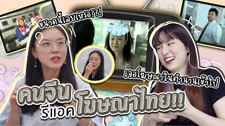 คนจีนรีแอคโฆษณาไทย คนไทยคิดได้ไง?!! | PetchZ