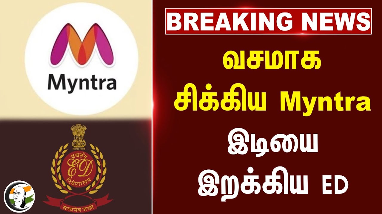 #breakingnews: வசமாக சிக்கிய Myntra... இடியை இறக்கிய ED |  E-Commerce | FDI | Vector E-Commerce