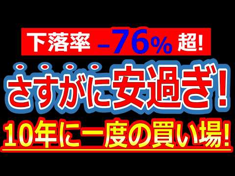 株価76%OFF！さすがに安過ぎ！10年に一度の買い場が到来している銘柄！