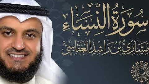 سورة النساء كاملة بجودة عالية بصوت الشيخ مشاري راشد العفاسي