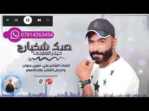 الفنان حيدر العابدي صدك شخبارج 2023 مؤسسه حيدر الجبوري 