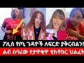 ህዝብን በእንባ ያራጨው የታዋቂዋ ቲክቶከር አነጋጋሪ ሞት ቦኒ Boni ፖሊስ ተጠየቀ 