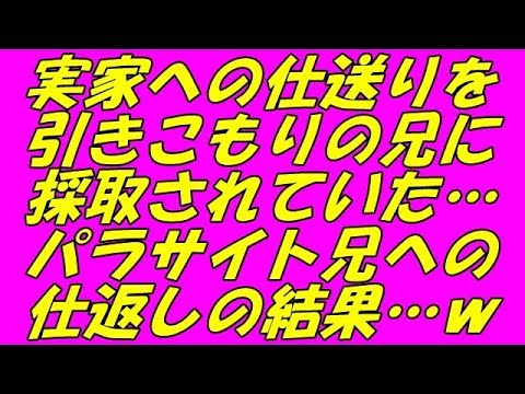 スカッとする話 実家への仕送りを引きこもりの兄に採取されていた… パラサイト兄への仕返しの結果…ｗ（スカッとスマイルCH）