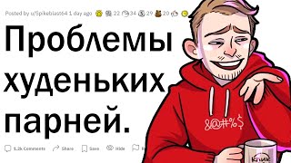 Проблемы худых парней