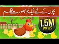 Rhymes for kids  kut kut karti aayi murgi  urdu rhymes for kids