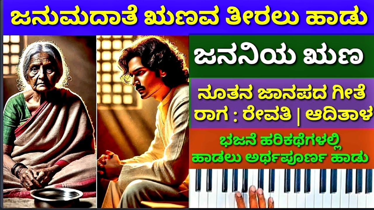 ಜನುಮದಾತೆಯ ಋಣವ ತೀರಲು | ಜಾನಪದ ನೀತಿ ಗೀತೆ | ರೇವತಿ ರಾಗ | Janamadateya runava teeralu | Janapada geethe ||