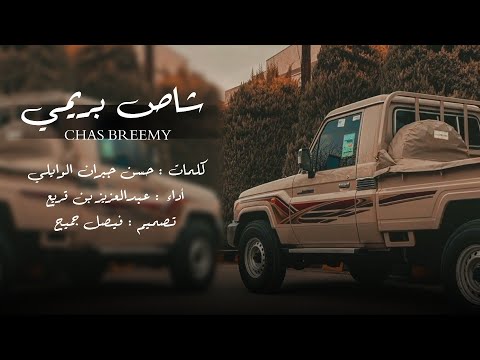 عبدالعزيز بن قريع شاص بريمي حصريا 2024