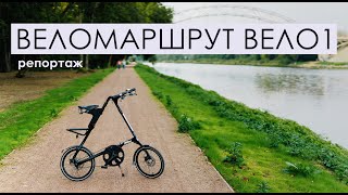 ВЕЛО1 – веломаршрут между Москвой и Санкт-Петербурга, сказка или реальный проект?