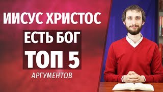 Иисус Христос – это Бог | ТОП 5 АРГУМЕНТОВ | Прославление