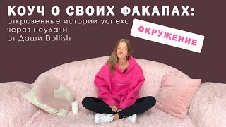 Коуч о своих факапах: откровенные истории успеха через неудачи от Даши Dollish. Окружение