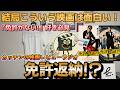 『免許返納!?』ネタバレ感想｜笑って泣けて大満足！こういう映画はやっぱり必要！