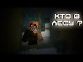 Minecraft страшилка - &quot;Кто в лесу?&quot; [2023]