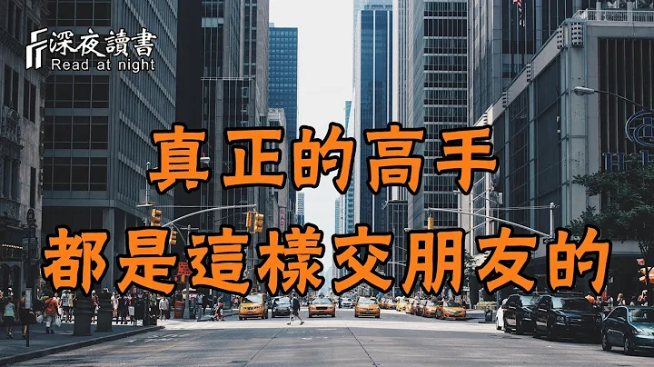 真正的高手，都是這樣交朋友的！得之讓人幸福【深夜讀書】 - 天天要聞