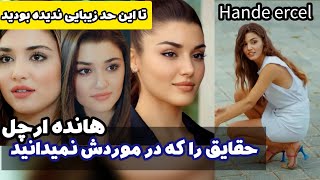 حقایق  زندگی هانده ارچل بازیگر سریال های ترکی که نمیدانستید