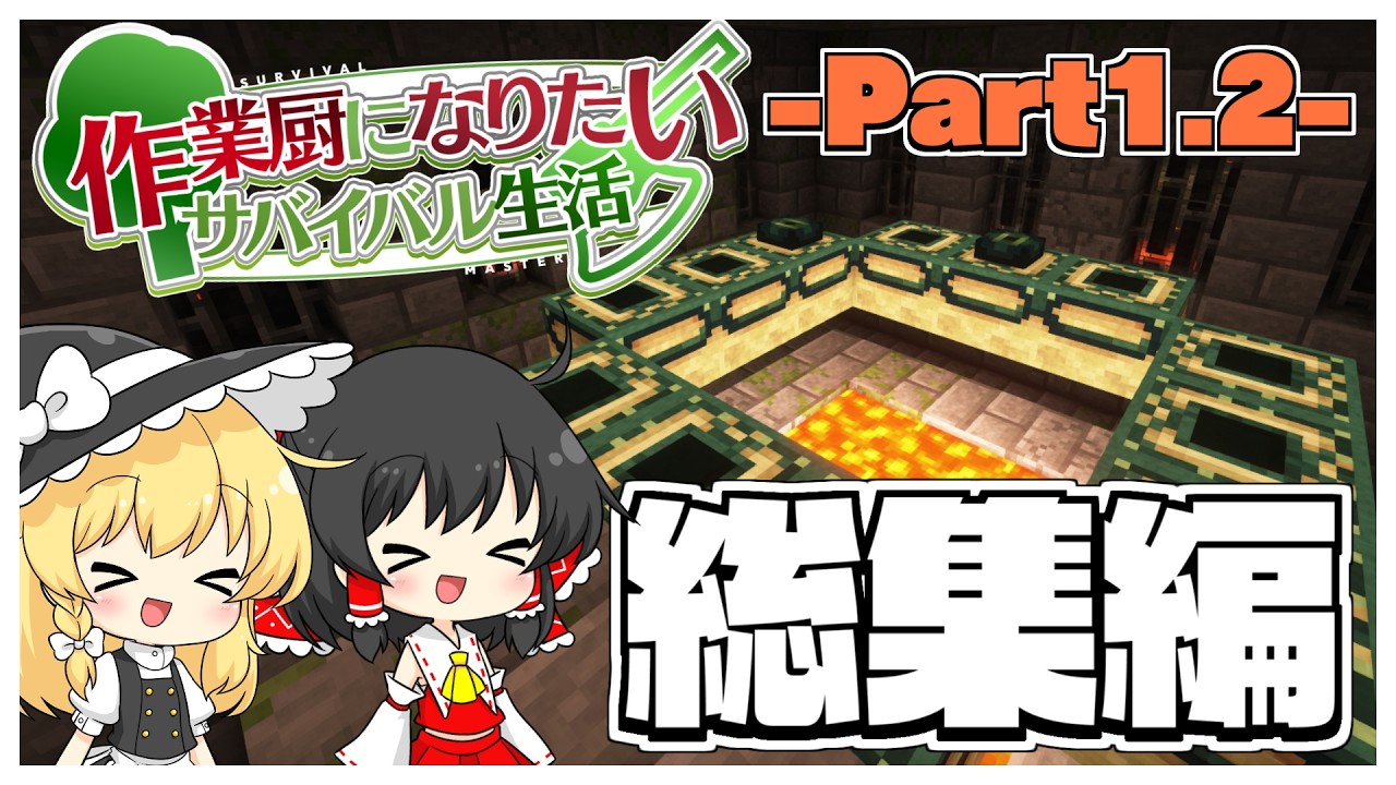 【マイクラ】作業厨になりたいサバイバル生活 総集編（part1.2）【ゆっくり実況】