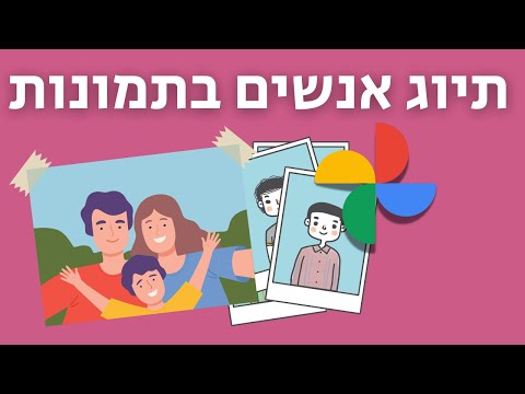 וִידֵאוֹ: כיצד לתייג אנשים בתמונות