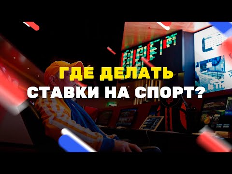 Где делать ставки на спорт?