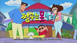 Shin-chan - Korean OP (Shorted) V1 June 11, 2022