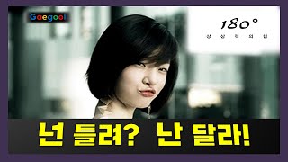 넌 틀려 난 달라 틀림과 다름 5분안짝 5분뚝딱 줄거리요약(180도 상상력의 힘)